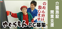 介護施設開業支援 のれん分け致します やぐらもん FC募集