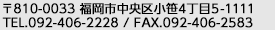 〒810-0033 福岡市中央区小笹4丁目5-1111TEL.092-406-2228 / FAX.092-406-2583