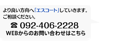 TEL 092-263-4001 WEBからのお問い合わせはこちら